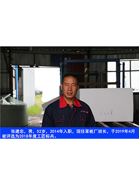 張建忠，男，52歲，2014年入職，現(xiàn)任苯板廠班長(zhǎng)，于2019年4月被評(píng)選為2018年度工匠標(biāo)兵。