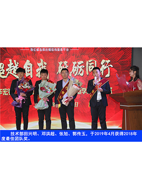 技術部田興明、鄧洪超、張旭、郭傳玉，于2019年4月獲得2018年度*佳團隊獎