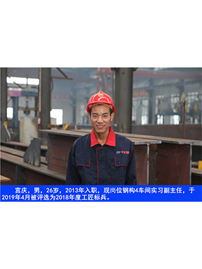  宮慶，男，26歲，2013年入職，現(xiàn)崗位鋼構4車間實習副主任?